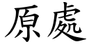 原处 (楷体矢量字库)