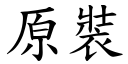 原装 (楷体矢量字库)