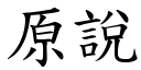 原说 (楷体矢量字库)