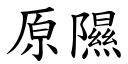 原隰 (楷體矢量字庫)