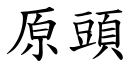 原头 (楷体矢量字库)