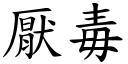 厭毒 (楷體矢量字庫)