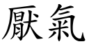 厭氣 (楷體矢量字庫)