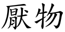 厌物 (楷体矢量字库)