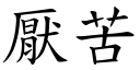 厌苦 (楷体矢量字库)