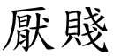 厌贱 (楷体矢量字库)