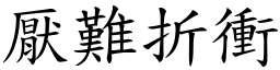 厭難折衝 (楷體矢量字庫)