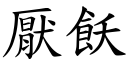 厭飫 (楷體矢量字庫)