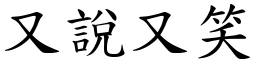 又说又笑 (楷体矢量字库)