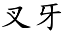 叉牙 (楷體矢量字庫)