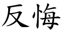 反悔 (楷体矢量字库)