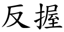 反握 (楷体矢量字库)