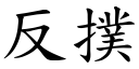 反扑 (楷体矢量字库)