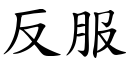 反服 (楷体矢量字库)