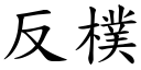 反朴 (楷体矢量字库)