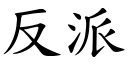 反派 (楷体矢量字库)