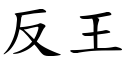 反王 (楷体矢量字库)