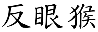 反眼猴 (楷体矢量字库)