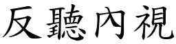 反听內视 (楷体矢量字库)