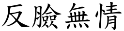 反脸无情 (楷体矢量字库)