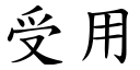 受用 (楷体矢量字库)