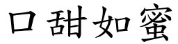 口甜如蜜 (楷体矢量字库)