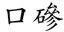 口磣 (楷体矢量字库)