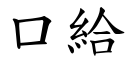 口給 (楷體矢量字庫)