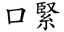 口紧 (楷体矢量字库)