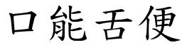 口能舌便 (楷体矢量字库)