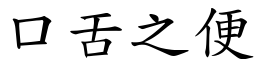 口舌之便 (楷体矢量字库)