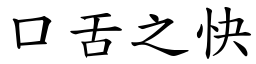 口舌之快 (楷體矢量字庫)