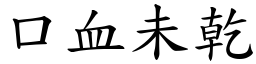 口血未乾 (楷體矢量字庫)