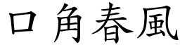 口角春风 (楷体矢量字库)