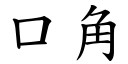 口角 (楷体矢量字库)