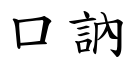 口訥 (楷體矢量字庫)