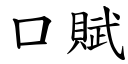 口赋 (楷体矢量字库)