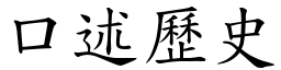 口述歷史 (楷体矢量字库)