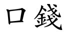 口錢 (楷體矢量字庫)