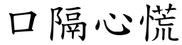 口隔心慌 (楷体矢量字库)