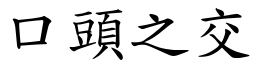 口頭之交 (楷體矢量字庫)