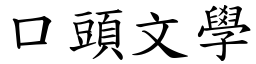 口头文学 (楷体矢量字库)