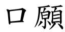 口願 (楷體矢量字庫)