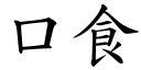 口食 (楷体矢量字库)