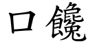 口馋 (楷体矢量字库)