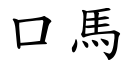 口馬 (楷體矢量字庫)