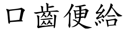 口齒便給 (楷體矢量字庫)