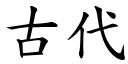 古代 (楷体矢量字库)