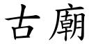 古庙 (楷体矢量字库)