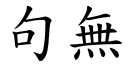 句無 (楷體矢量字庫)